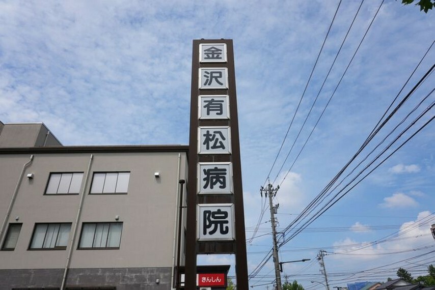 病院 金沢有松病院