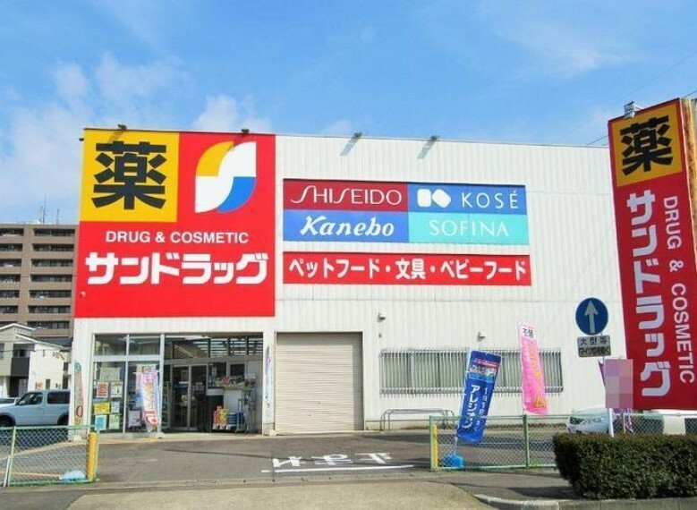 ドラッグストア サンドラッグ　久地野店