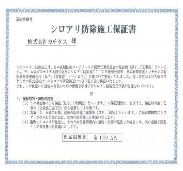 リビングダイニング シロアリ防除には5年間の保証付き（施工日から。施工箇所のみ施工会社による保証）。