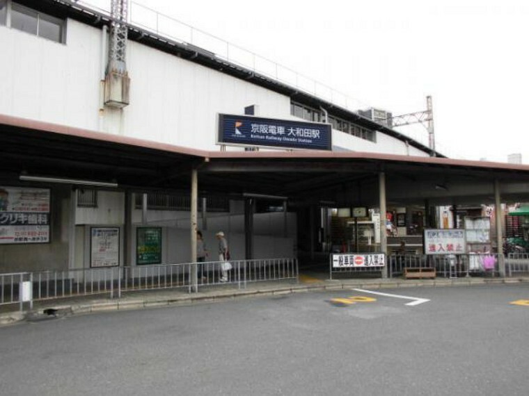 京阪本線「大和田」駅（約2,400m）