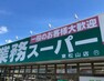 スーパー 【スーパー】業務スーパー東松山店まで904m