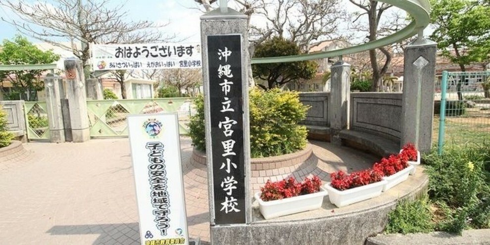 小学校 宮里小学校