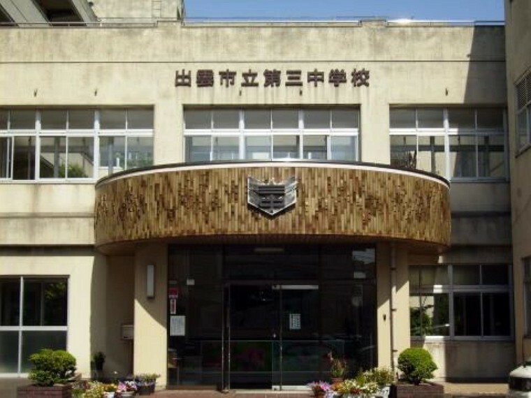 中学校 出雲市立第三中学校出雲市立第三中学校