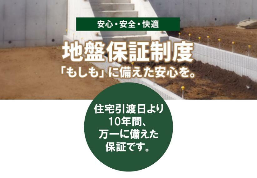 構造・工法・仕様 地盤保証制度 【「もしも」に備えた安心を】計画建物4隅と中央1箇所の5箇所でスクリューウエイト貫入試験を実施することにより適切な基礎仕様・地盤補強工事の選定をおこない、必要に応じて地盤を改良おこなっております。また、建築後に地盤に起因して住宅に不具合が起きてしまった場合、修復のためには多額の費用がかかります。「地盤保証制度」では住宅の損害に対し、原状回復のための補修を保証します。