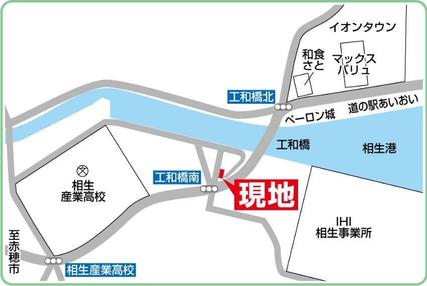 土地図面 JR赤穂線「西相生」駅より徒歩10分、神姫バス「工和橋」停より徒歩4分