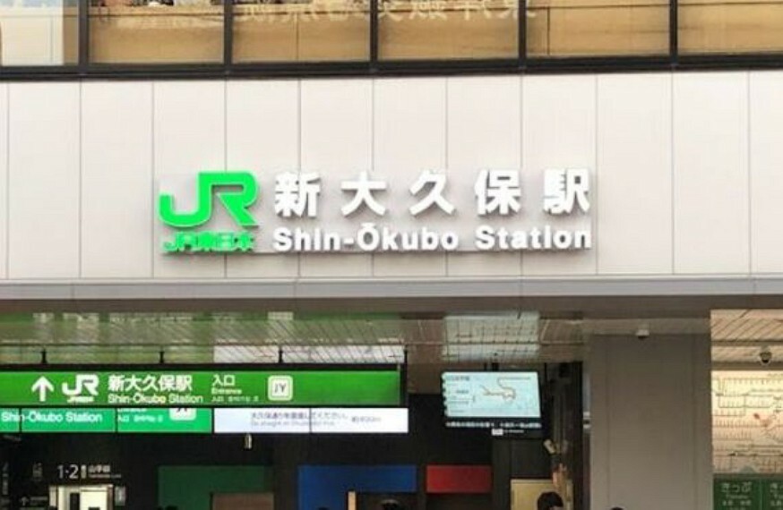 JR山手線が乗り入れている新大久保駅は、新宿駅まで2分！都心へのアクセスや、お買い物・レジャーにとても便利です。