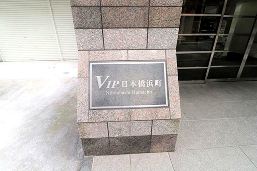 VIP日本橋浜町(2LDK) 2階のその他画像