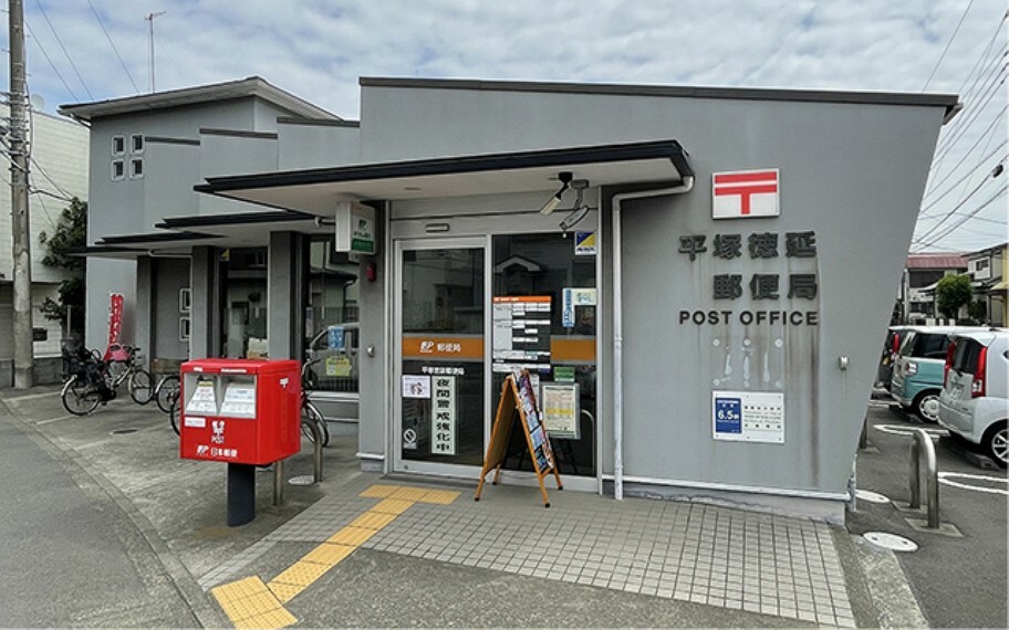 郵便局 平塚徳延郵便局