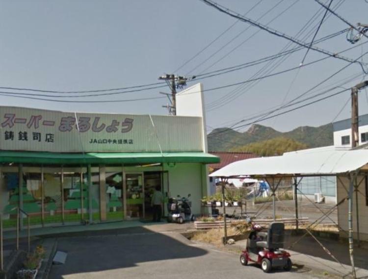 スーパー スーパーまるしょう鋳銭司店様まで徒歩21分（1.6km）。買い物は新山口方面に出かけると不便はなさそうです。