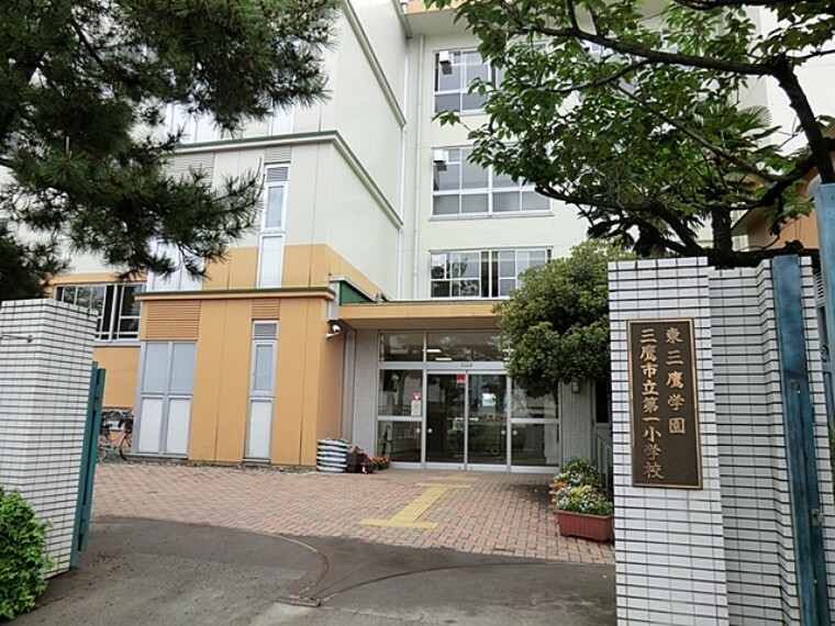 小学校 三鷹市立第一小学校