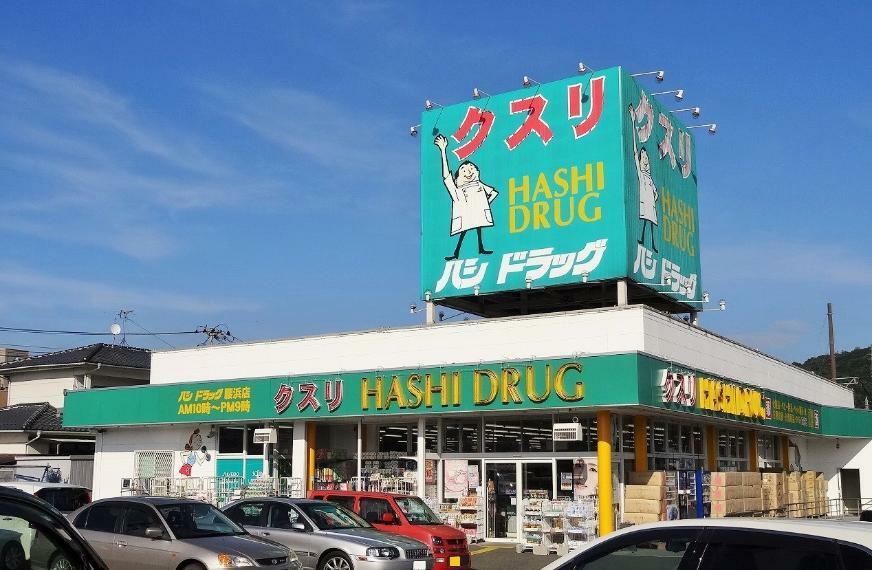 ドラッグストア ハシドラッグ腰浜店