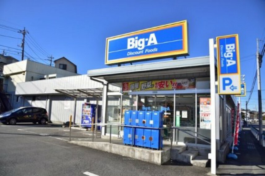 スーパー 【スーパー】ビッグ・エー 八王子長沼町店まで2008m