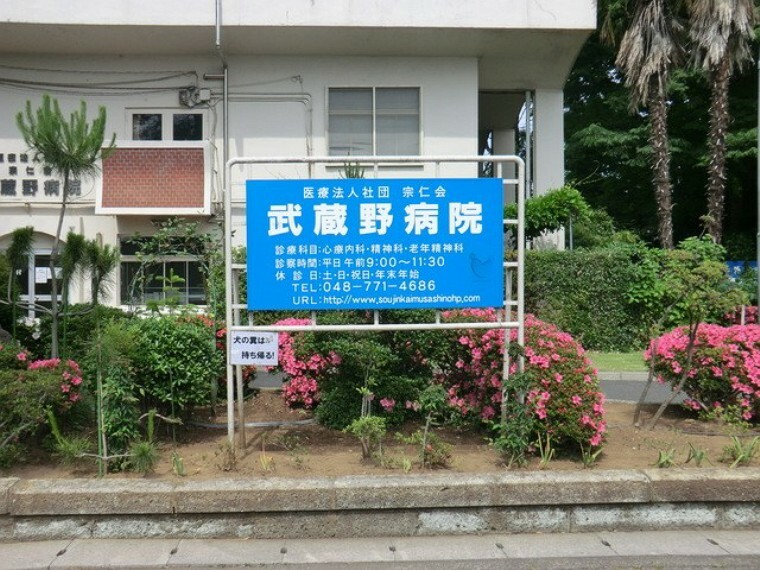 病院 武蔵野病院