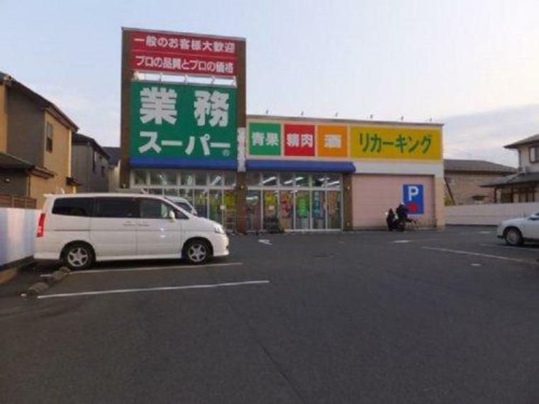 スーパー 【スーパー】業務スーパーリカーキング城山店まで454m