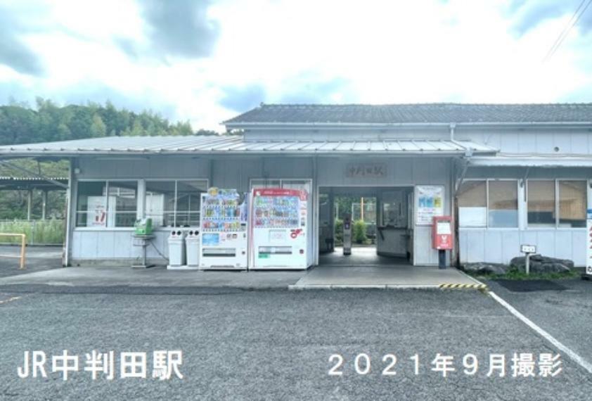 現地から4960m（最長）車11分（最長）　JR中判田駅　豊肥本線の駅。近隣住民の、通勤通学に日々利用されています。