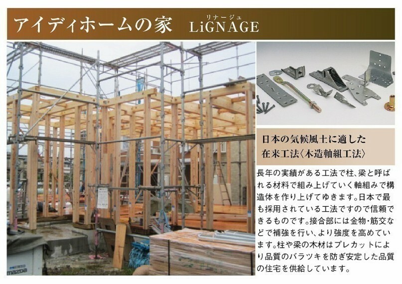 アイディホームの家は、日本の風土に適した在来工法（木造軸組工法）です。日本で長年の実績がある工法で、柱、梁などの「軸組み」で構造体を作り上げていきます。接合部には金物・筋かいなどで補強を行い、より強度を高めています。木材はプレカットにより品質のバラツキを防ぎ、安定した品質の住宅を供給しています。また1階と2階の床に厚さ24mmの合板を敷く横揺れに強い「剛床工法」を採用し土台と梁に直接留め付け、床を一つの面として一体化させることにより、建物のねじれや変形を防ぎます。横からの圧力にも非常に強く、台風や地震にも優れた強度を発揮します。