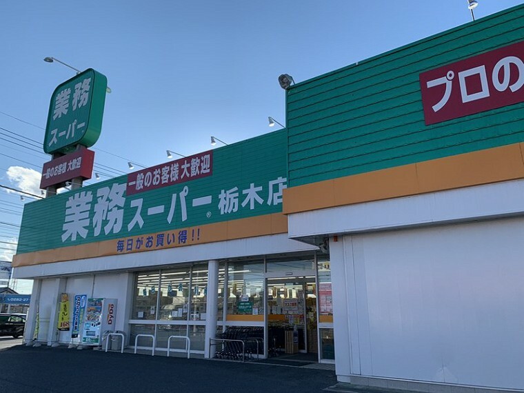 スーパー 【スーパー】業務スーパー 栃木店まで460m