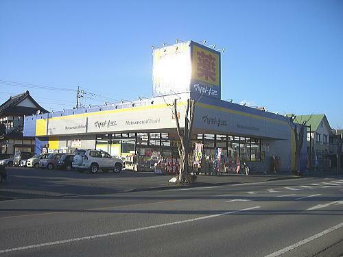 ドラッグストア マツモトキヨシ自治医大店