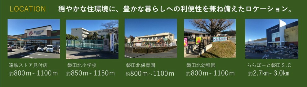 現地から800m～3000m。車10分～11分。　買い物・教育施設等　ららぽーと磐田SCは車で10分（最長）。その他は徒歩15分（最長）