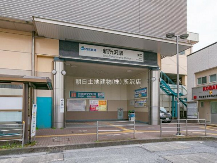 西武新宿線「新所沢」駅まで徒歩22分