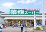 スーパー 業務スーパー　園田店