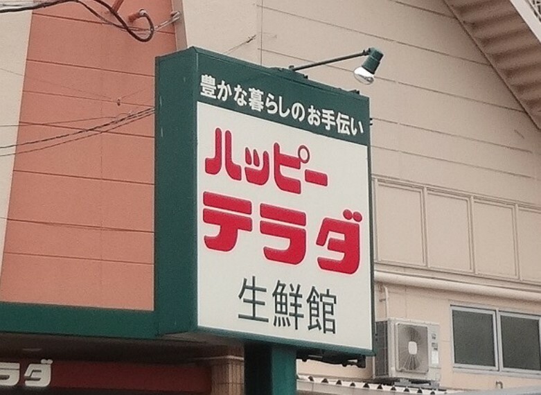 スーパー 【スーパー】ハッピーテラダ  黄檗店まで1200m