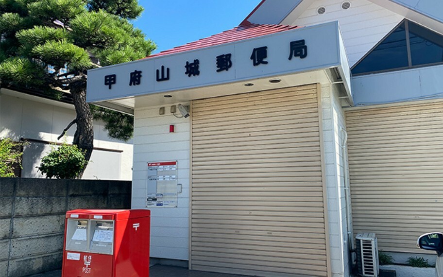 甲府山城郵便局（約1,700m）