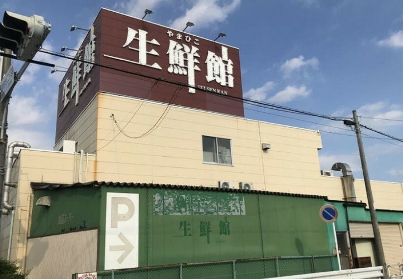 スーパー 生鮮館やまひこ　喜惣治店 生鮮館やまびこ喜惣治店