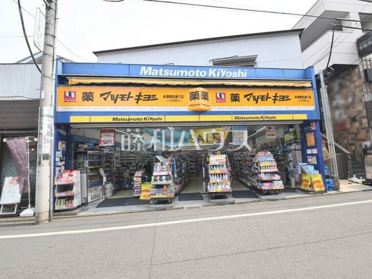 ドラッグストア マツモトキヨシ秋津駅前通店