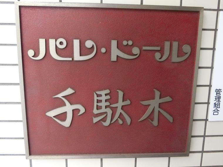 外観写真 千駄木駅から徒歩1分