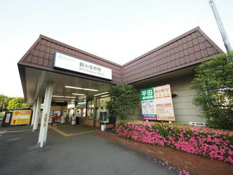 西武新宿線「新小金井」駅まで約2500m