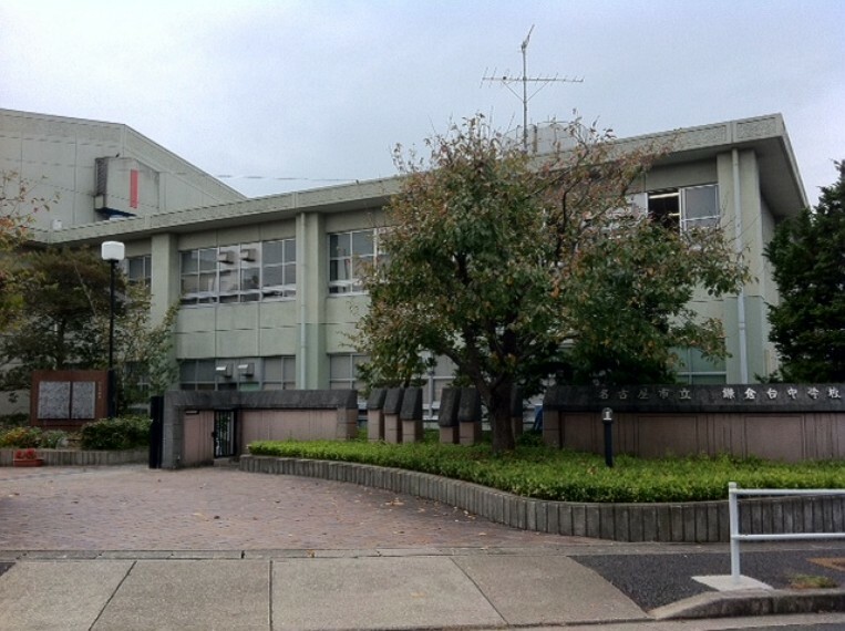 名古屋市立鎌倉台中学校　740m
