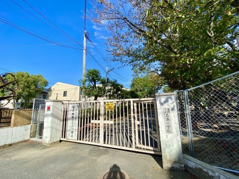 小学校 福岡市立名島小学校 福岡市立名島小学校