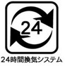 構造・工法・仕様 24時間換気システム