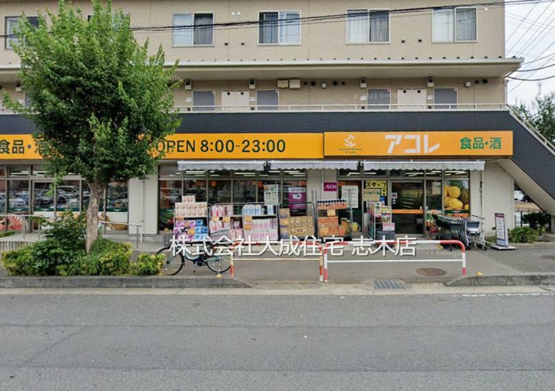 スーパー アコレ朝霞仲町店（徒歩13分につき 毎日のお買い物に便利です！）