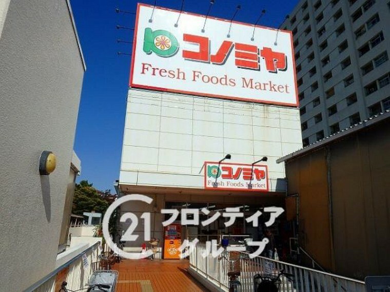 スーパー コノミヤ　泉ヶ丘店
