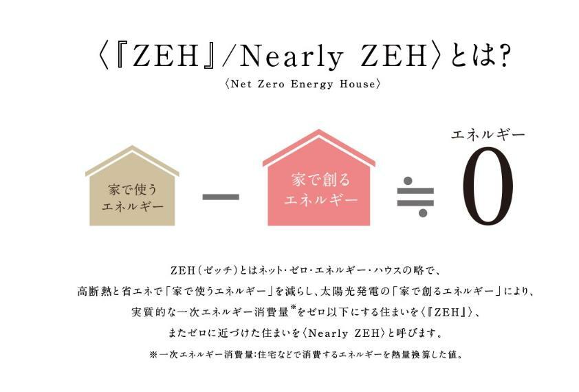 構造・工法・仕様 〈『ZEH』/Nearly ZEH〉とは？