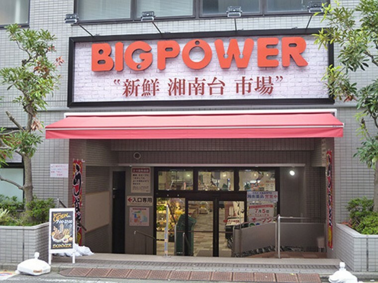 スーパー 【スーパー】BIG POWER（ビッグパワー） 新鮮湘南台市場まで325m
