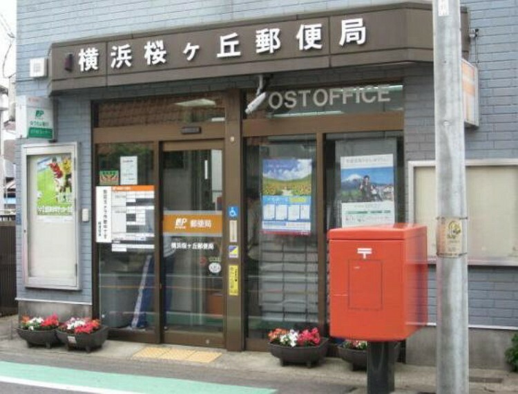 郵便局 横浜桜ケ丘郵便局 郵便局です