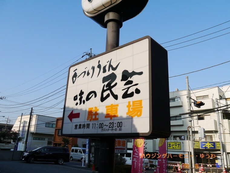 【そば・うどん】味の民芸　高島平店まで860m