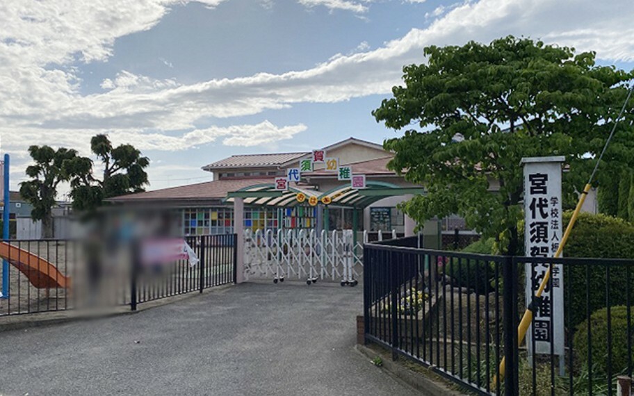 幼稚園・保育園 宮代須賀幼稚園