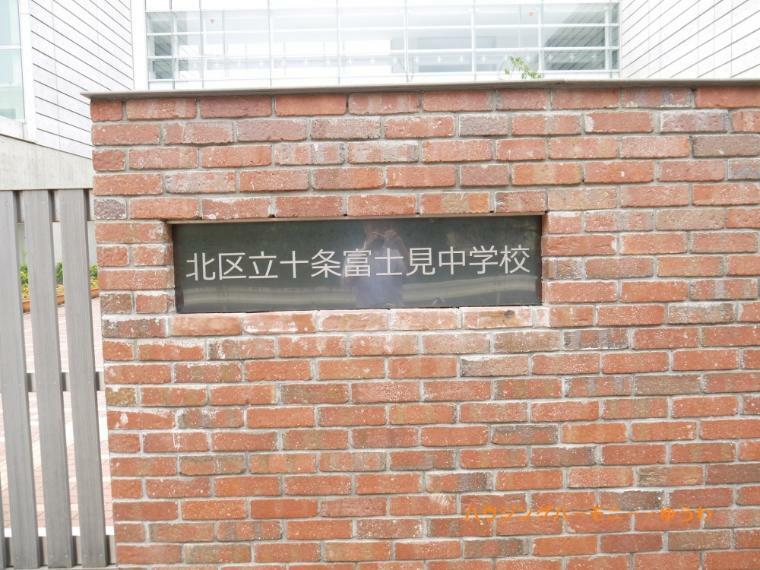 中学校 【中学校】北区立　十条富士見中学校まで934m