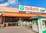 スーパー 【スーパー】エコス TAIRAYA（タイラヤ） 羽沢店まで356m