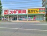 ドラッグストア スギ薬局川崎藤崎店　約450m