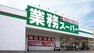 スーパー 【スーパー】業務スーパー 押部谷店まで521m