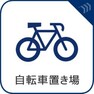 【自転車置き場】日常生活において、手軽な移動手段として利用されることが多い自転車。置き場が完備されていると安心。