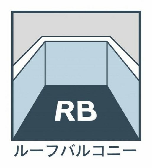 ルーフバルコニー　広々とした空間を演出してくれるルーフバルコニー