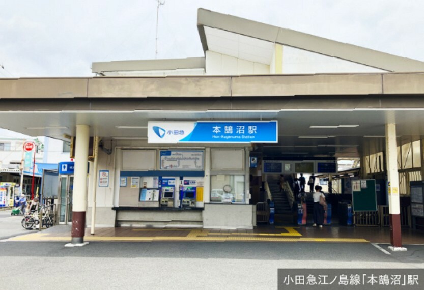 現地から985m～1009m。　小田急江ノ島線「本鵠沼」駅　「藤沢」駅まで2分。「片瀬江ノ島」駅まで4分。