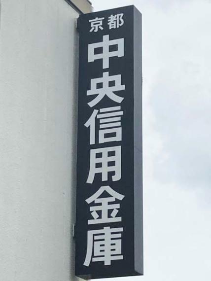 【銀行】京都中央信用金庫 墨染支店まで778m