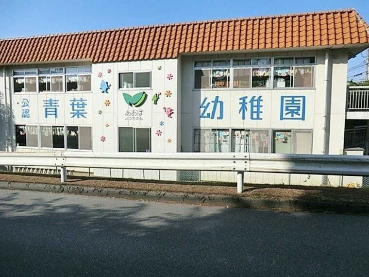 幼稚園・保育園 青葉幼稚園 徒歩2分。